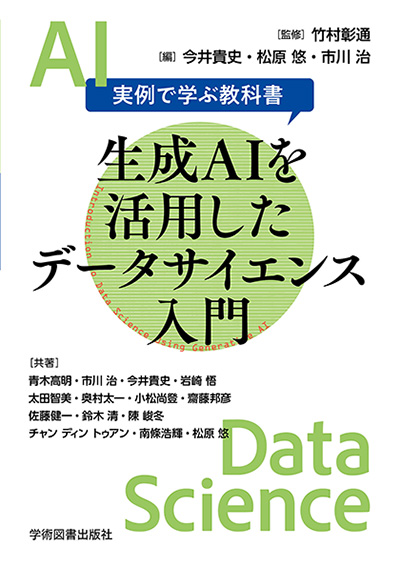 生成AIを活用したデータサイエンス入門